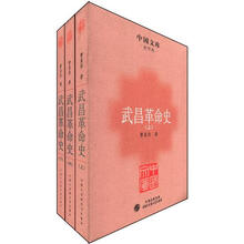武昌革命史（套装全3册）