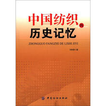 中国纺织的历史记忆