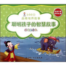 100分品格培养故事：聪明孩子的智慧故事（彩图注音版）