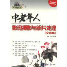 中老年人电脑新生活：中老年人数码摄影与照片处理（全彩版）（附CD－ROM光盘1张）