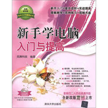 软件入门与提高丛书：新手学电脑入门与提高（经典清华版）（附DVD－ROM光盘1张）