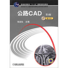 高职高专土建筑类教指委精品课程配套教材：公路CAD（第2版）（附CD光盘1张）