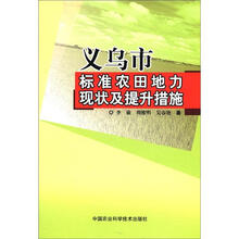 义乌市标准农田地力现状及提升措施