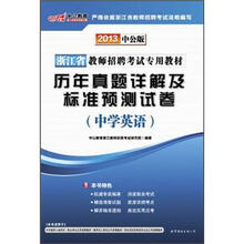2013中公版·浙江省教师招聘考试专用教材·历年真题详解及标准预测试卷:中学英语(附300元图书增值卡)