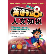 冲击波系列·英语专业八级人文知识