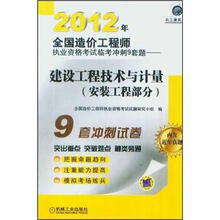 2012年全国造价工程师执业资格考试临考冲刺9套题:建设工程技术与计量(安装工程部分)