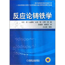反应论铸铁学