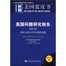 美国问题研究报告（2012）