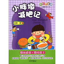 做自己最棒·儿童新成长小说：小胖墩减肥记