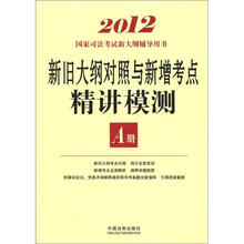 2012国家司法考试新大纲辅导用书：新旧大纲对照与新增考点精讲模测A册