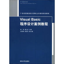 Visual Basic程序设计案例教程（21世纪普通高校计算机公共课程规划教材）