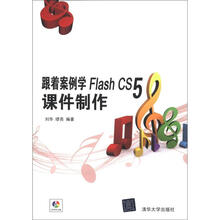 跟着案例学Flash CS5课件制作（配光盘）