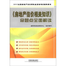 2012全国房地产经纪人执业资格考试辅导用书：《房地产估价相关知识》命题点全面解读