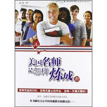 美国名师是怎样炼成的