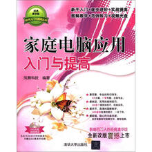 软件入门与提高丛书：家庭电脑应用入门与提高（附DVD-ROM光盘1张）