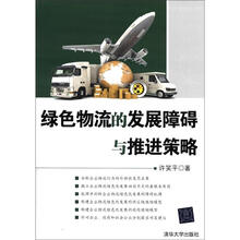 绿色物流的发展障碍与推进策略