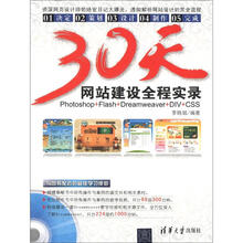 30天网站建设全程实录(附光盘1张)