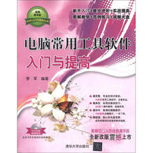 软件入门与提高丛书：电脑常用工具软件入门与提高（经典清华版）（附DVD－ROM光盘1张）