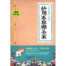 家庭保健一本通：妙用本草养全家（最新修订版）
