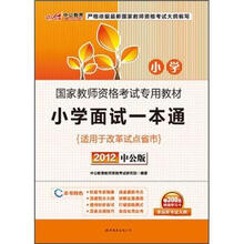 2012中公版·国家教师资格考试专用教材:小学面试一本通(附300元图书增值卡)
