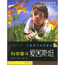 中国孩子的好榜样·科学泰斗：爱因斯坦