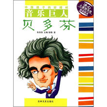 中国孩子的好榜样·音乐巨人：贝多芬