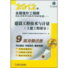 2012年全国造价工程师执业资格考试临考冲刺9套题:建设工程技术与计量(土建工程部分)