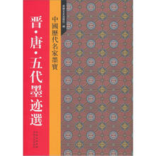 新中国历代名家墨宝：晋·唐·五代墨迹选