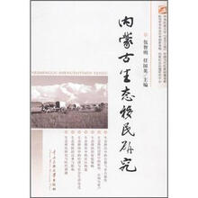 内蒙古生态移民研究