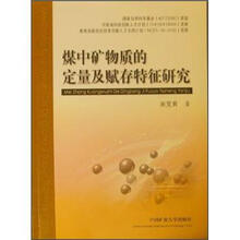 煤中矿物质的定量及赋存特征研究