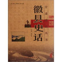 徽县史话