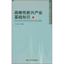 战略性新兴产业基础知识(上)
