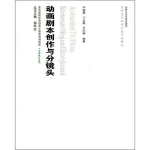 高等院校应用型设计教育规划教材·动漫设计系列：动画剧本创作与分镜头（附光盘）