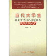 当代大学生社会主义核心价值体系教育机制研究