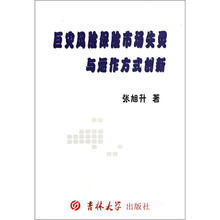 巨灾风险保险市场失灵与运作方式创新