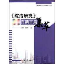 《综治研究》百期百篇集萃