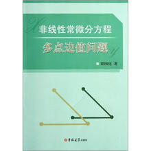 非线性常微分方程多点边值问题