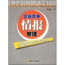企业竞争情报管理：战胜竞争对手的秘密武器