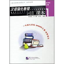适合初级汉语水平·英文注释：汉语强化教程词汇课本1