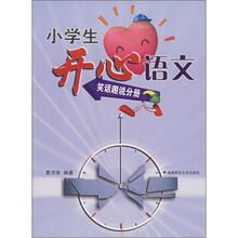 小学生开心语文:笑话趣说分册