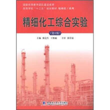 高等学校“十二五”规划教材·精细化工系列:精细化工综合实验(第5版)