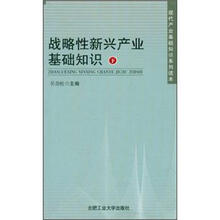 战略性新兴产业基础知识（下）