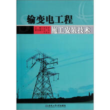 输变电工程施工安装技术