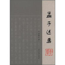 孟子述要