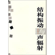 结构振动与声辐射