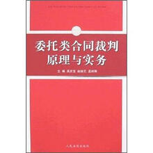 委托类合同裁判原理与实务