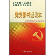 党支部书记读本(学习贯彻十七大精神加强基层党的建设)
