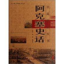 阿克塞史话