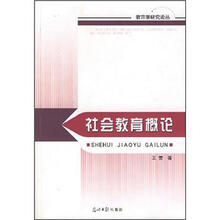 社会教育概论