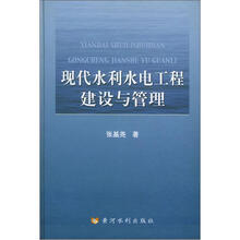 现代水利水电工程建设与管理